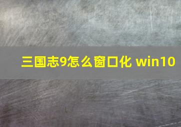 三国志9怎么窗口化 win10